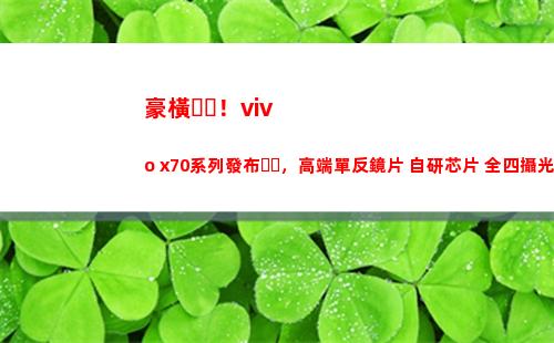 豪橫！vivo x70系列頒布，高端單反鏡片+自行研制芯片+全四攝光學防抖